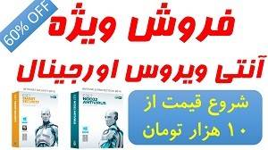 فروش فوق العاده انواع آنتی ویروس اورجینال با قیمت های استثنایی