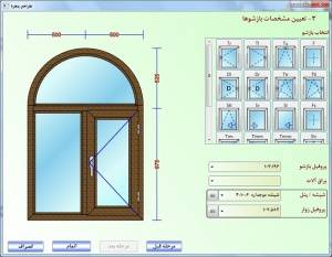 نرم افزار طراحی، فروش و تولید درب و پنجره های UPVC و آلومینیوم (وین سافت)