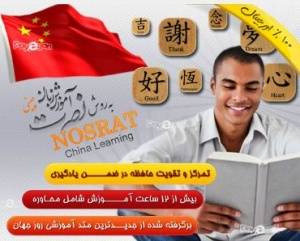 آموزش زبان چینی به روش نصرت