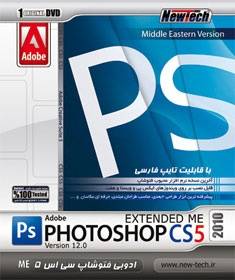 نرم افزار فتوشاپ CS 5