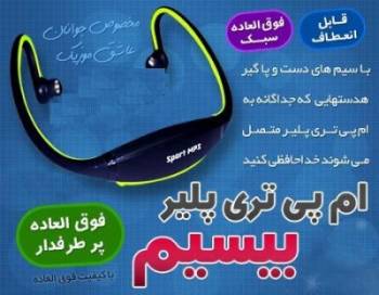 ام پی تری پلیر بی سیم ورزشی | sport Mp3 player