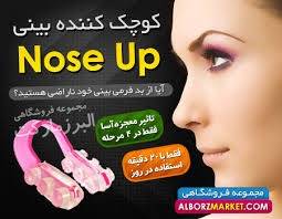 گیره فرم دهنده و کوچک کننده بینی Nose UP