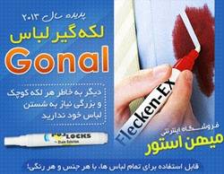 قلم لکه گیر لباس Gonal