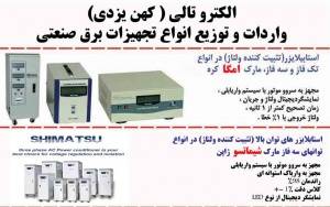 استابلایزر(تثبیت کننده برق) الکترو تالی با 20 سال سابقه فعالیت در زمینه واردات و پخش انواع لوازم برقی و صنعتی ، اتوماسیون صنعتی ، الکترونیک صنعتی و بر