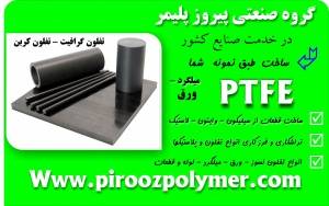 ptfe تفلون نسوز - ورق - میلگرد - لوله - و انواع ترکیبی تفلون - PolyTetraFluorEthylen