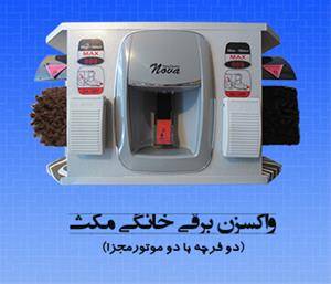 واکسزن برقی خانگی مکث (دو فرچه ) نوا الکتریک