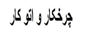 استخدام با مزایای عالی نیمه وقت و تمام وقت