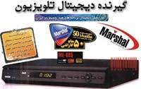 گیرنده دیجیتال تلویزیون مارشال - مبدل دیجیتالی- set top box