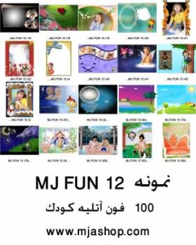 MJ FUN 12 آتلیه کودک