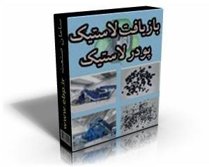 مجموعه آموزشی بازیافت تایر و پودر لاستیک