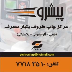 چاپ ظروف یکبار مصرف (فومی - آلومینیومی - پلاستیکی)