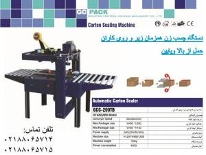 دستگاه چسب زن نیمه اتوماتیک/GCPACK