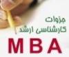 بسته کامل کنکور ارشدماهان رشتهMBA