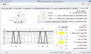 نرم افزار هوشمند طراحی سقف های تیرچه