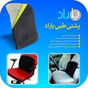 پشتی طبی باراد