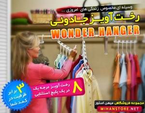 رخت آویز جادویی واندر هنگر (Wonder Hanger)