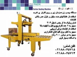 دستگاه چسب زن همزمان زیر و روی کارتن (نیمه اتوماتیک)