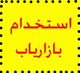 استخدام بازاریاب درسراسر کشور