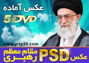 عکس PSD رهبری - با کیفیت بالا