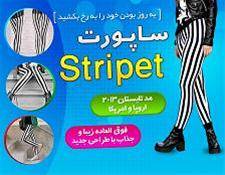 خرید پستی ساپورت استرایپت - Stripet