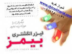 سفارش اینترنتی لیزر انگشتی در شیراز