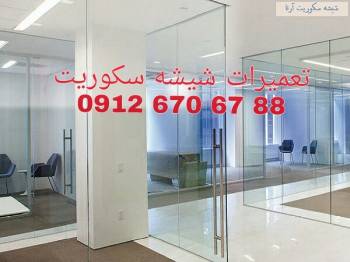 تعمیرات شیشه سکوریت (سادات 09126706788) یکروزه با ضمانت و بازدید رایگان تمام نقاط