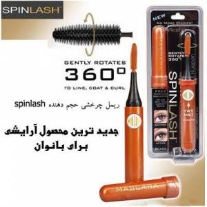 ریمل چرخشی Spinlash