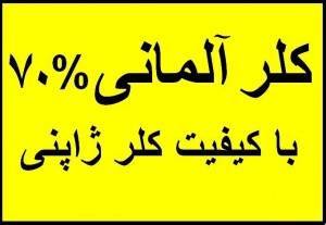 وارد کننده انواع کلر - کلر المانی 70 % و کلر هندی70% و 65% و کلر چینی 65 % و70% و کلر ژاپنی 70 %