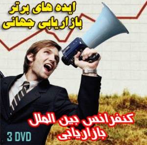 کنفرانس بین المللی بازاریابی (3DVD)