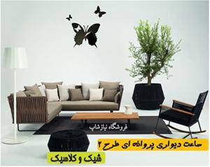 ساعت دیواری پروانه ای دکوری طرح پرواز