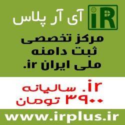 آی آر پلاس ارائه دهنده خدمات ثبت دامنه و سرویس های قدرتمند میزبانی