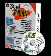 آموزش و نرم افزار eplan