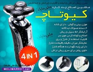 خرید ماشین اصلاح چند کاره کیوتاچ،اصلاح صورت،ریش،سیبیل،بینی،گوش،ریش تراش