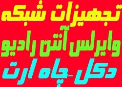 فروش و نصب انواع تجهیزات شبکه-دکل و ارت