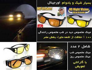 عینک دوقلوی اچ دی ویژن HD Vision اصل