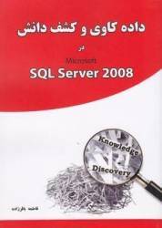 کتاب داده کاوی و کشف دانش در MICROSOFT SQL SERVER 2008