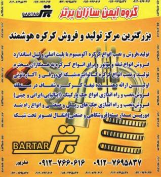 تولید کننده وپخش عمده ونصب انواع کرکره هوشمند وجک پارکینگی