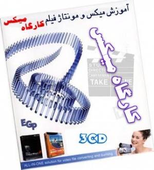 آموزش میکس و مونتاژ فیلمهای خانگی