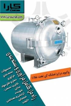 وکیوم درایر(خشک کن تحت خلاء)