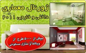 ژورنال معماری داخلی و خارجی 2011 // جدید ترین و کاملترین پکیج معماری