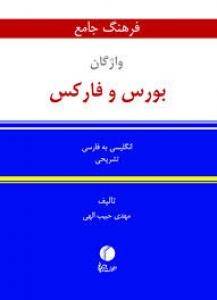 فرهنگ جامع واژگان بورس و فارکس