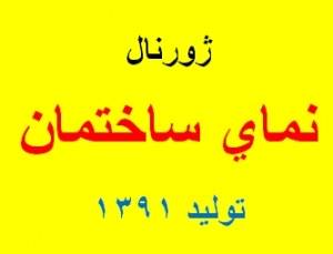 تصاویر نمای ساختمان // 1391