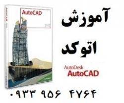 تدریس خصوصی اتوکد در اصفهان Auto CAD