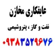 عایق مخازن 76 96 352 0938