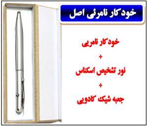 خودکار نامرئی اصل