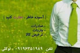 صادرات،واردات،ترخیص کالا