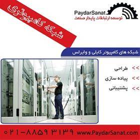 طراحی ، فروش و اجرای کلیه امور شبکه