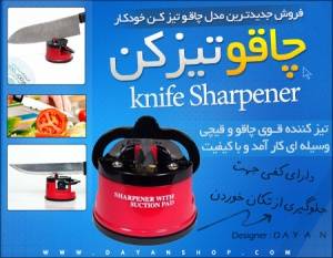 چاقو تیز کن Knife Sharpener