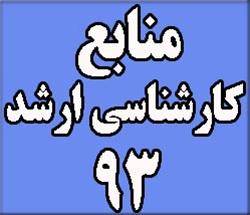 منابع آزمون کارشناسی ارشد سراسری 93 مهندسی صنایع