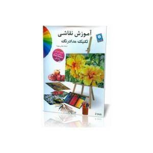 مجموعه فوق العاده آموزش نقاشی ویژه (تکنیک مدادرنگ) 2DVD /اورجینال